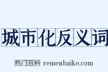 城市化反义词是什么意思的图片